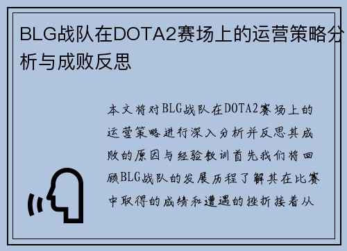 BLG战队在DOTA2赛场上的运营策略分析与成败反思