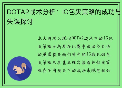 DOTA2战术分析：IG包夹策略的成功与失误探讨