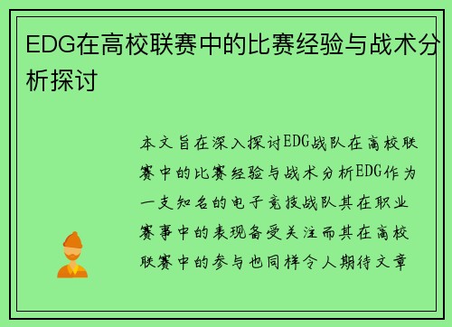 EDG在高校联赛中的比赛经验与战术分析探讨