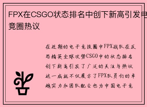 FPX在CSGO状态排名中创下新高引发电竞圈热议