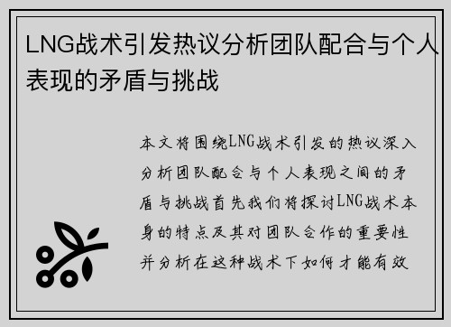 LNG战术引发热议分析团队配合与个人表现的矛盾与挑战