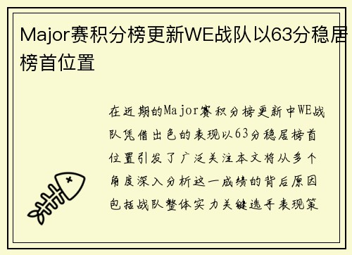 Major赛积分榜更新WE战队以63分稳居榜首位置