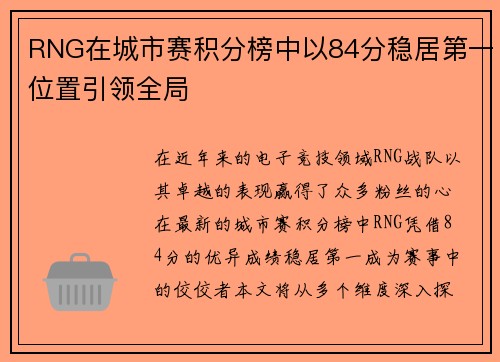 RNG在城市赛积分榜中以84分稳居第一位置引领全局
