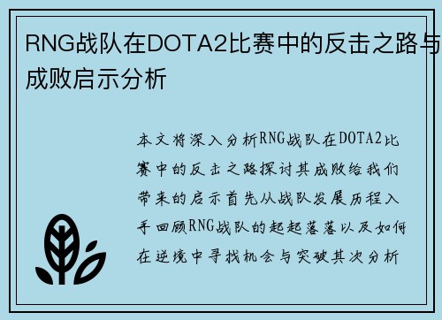 RNG战队在DOTA2比赛中的反击之路与成败启示分析
