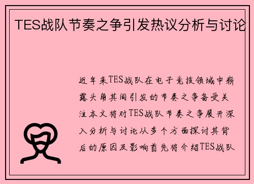 TES战队节奏之争引发热议分析与讨论