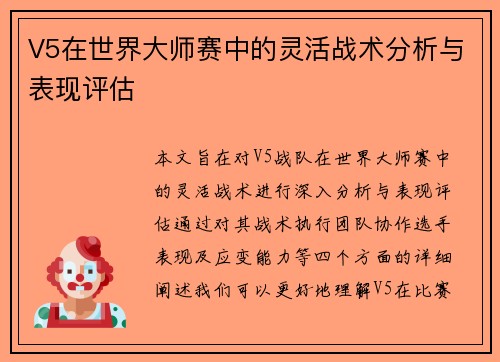 V5在世界大师赛中的灵活战术分析与表现评估