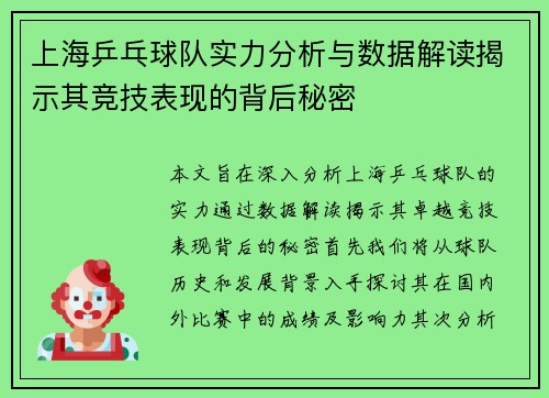 上海乒乓球队实力分析与数据解读揭示其竞技表现的背后秘密