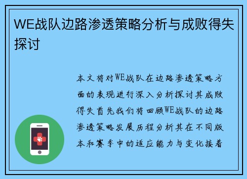 WE战队边路渗透策略分析与成败得失探讨