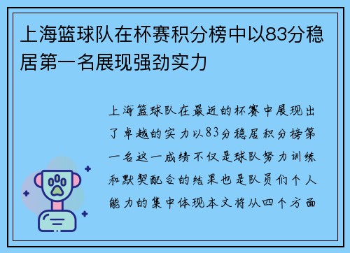 上海篮球队在杯赛积分榜中以83分稳居第一名展现强劲实力