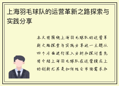 上海羽毛球队的运营革新之路探索与实践分享