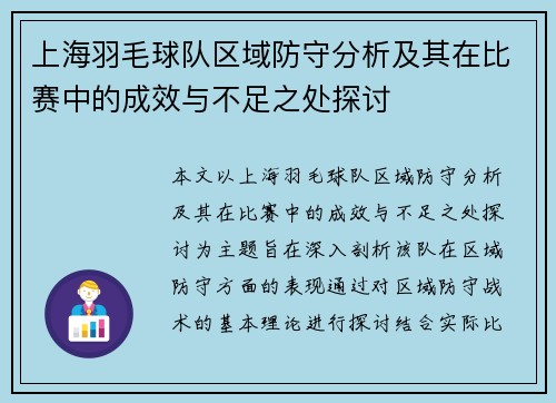 上海羽毛球队区域防守分析及其在比赛中的成效与不足之处探讨