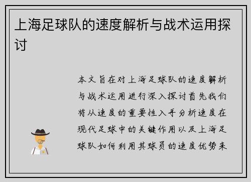 上海足球队的速度解析与战术运用探讨