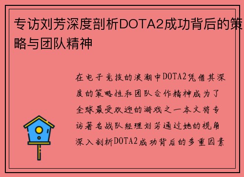 专访刘芳深度剖析DOTA2成功背后的策略与团队精神