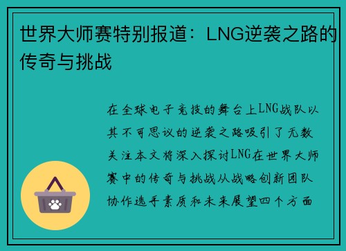世界大师赛特别报道：LNG逆袭之路的传奇与挑战
