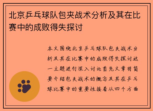 北京乒乓球队包夹战术分析及其在比赛中的成败得失探讨