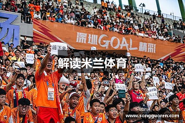 解读米兰体育